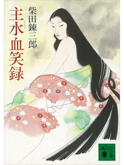 柴田錬三郎作の主水血笑録の作品詳細 - 貸出可能